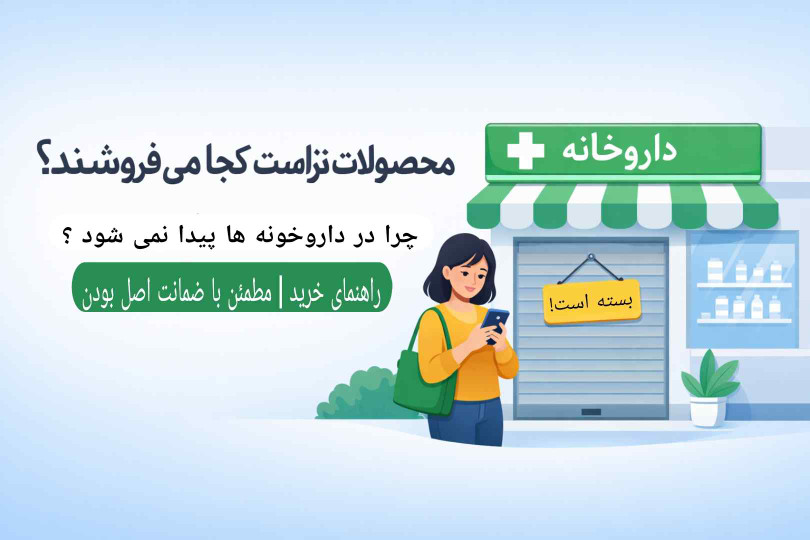 محصولات تراست کجا میفروشند؟ | چرا در داروخانه نیست؟