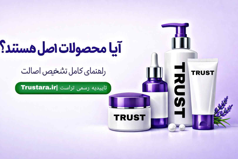 آیا محصولات تراست اصل هستند ؟
