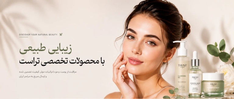 فروشگاه محصولات تراست آرا