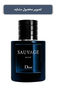 مشابه عطر Dior Sauvage Elixir