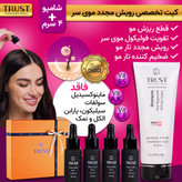 تصویر 4 کیت تخصصی رویش مجدد موی سر تراست TRUST