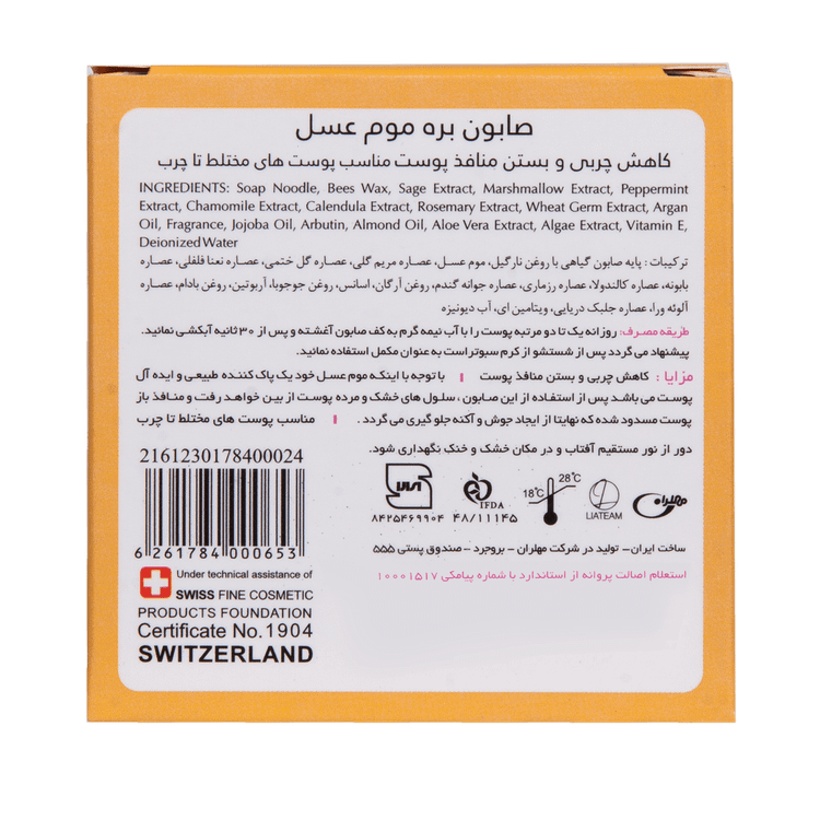 صابون بره موم عسل تراست تراست - جزئیات نهایی و اطلاعات محصول