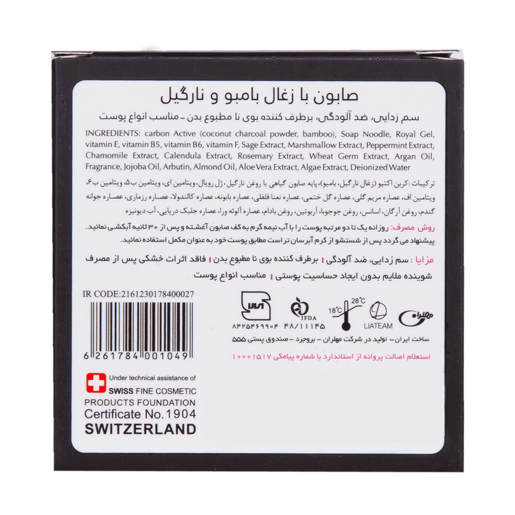 صابون ذغال بامبو و نارگیل تراست تراست - جزئیات نهایی و اطلاعات محصول