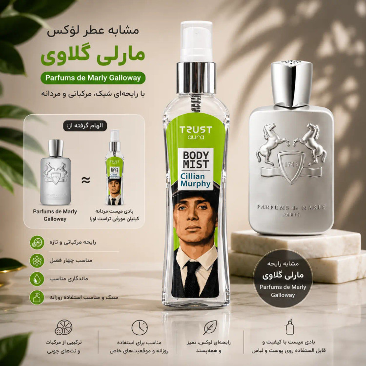 بادی میست مردانه تراست اورا مدل کیلیان مورفی رایحه مارلی گلووی